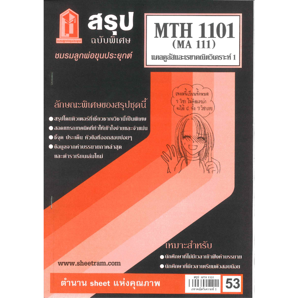 ชีทสรุป MTH1101 (MA111) แคลคูลัสและเรขาคณิตวิเคราะห์ 1