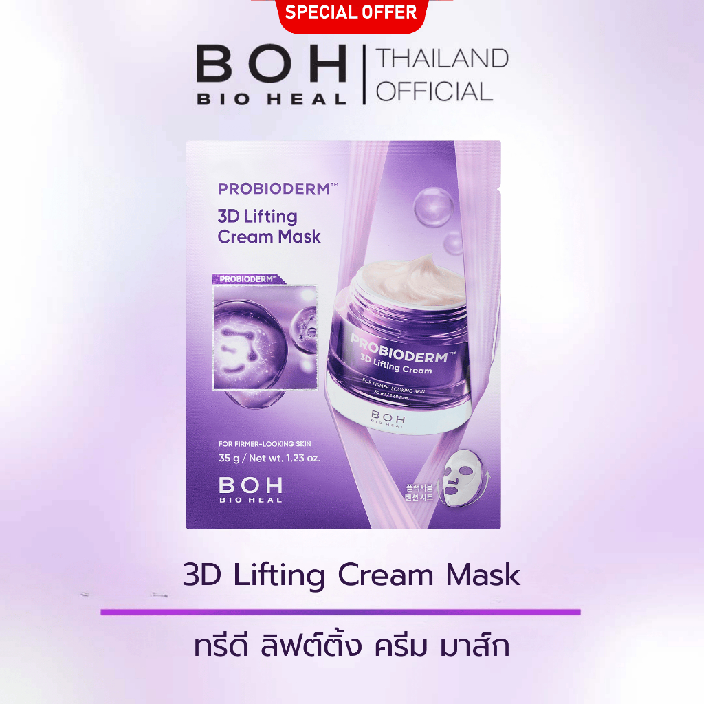 [ซื้อ 3 แผ่นคุ้มกว่า]  Probioderm™ 3D Lifting Biotoksil PLGA Film Mask