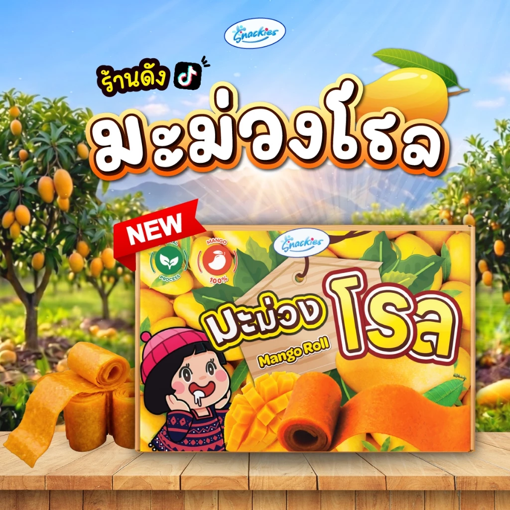 New!! มะม่วงโรล + แถมพริกเกลือ2สูตร เปรี้ยวหวาน ธรรมชาติ หนึบหนับ อบสดใหม่ ขนม ของกิน snackies
