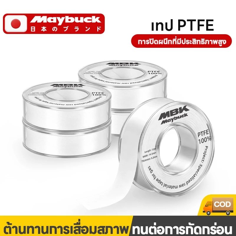 เทปพันเกลียว Maybuck 12M x 14.5mm x 0.2mm เทปพันประปา เทปพันข้อต่อ ราคาขายส่ง