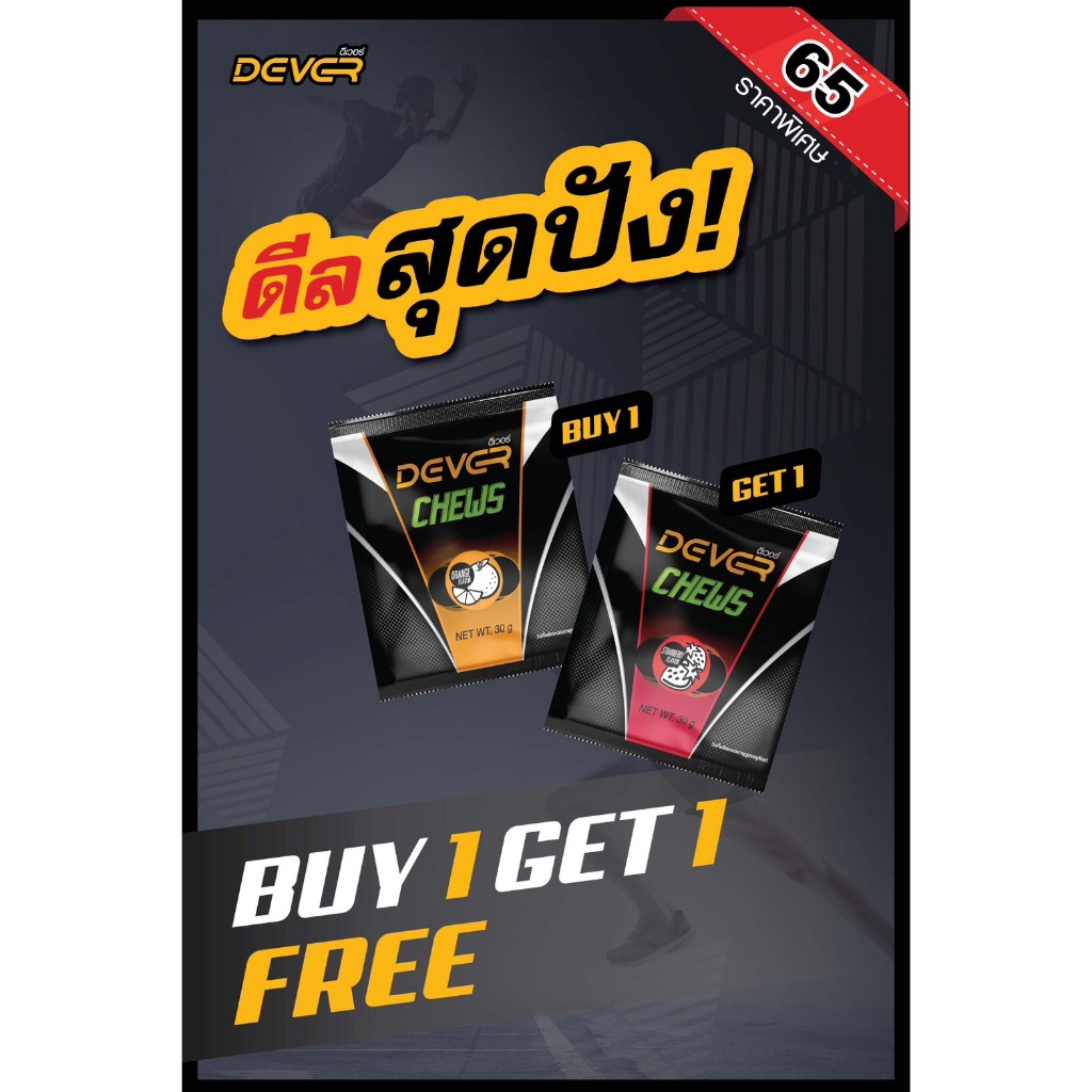 DEVER energy chews เยลลี่ให้พลังงาน โปร ซื้อ 1แถม1