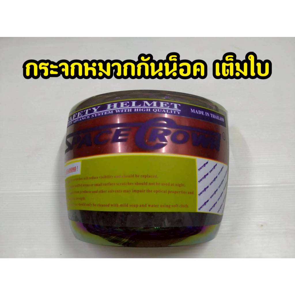 กระจกหมวกกันน็อค เต็มใบ รหัส 42 กระจกหมวกกันน็อค Space Crown