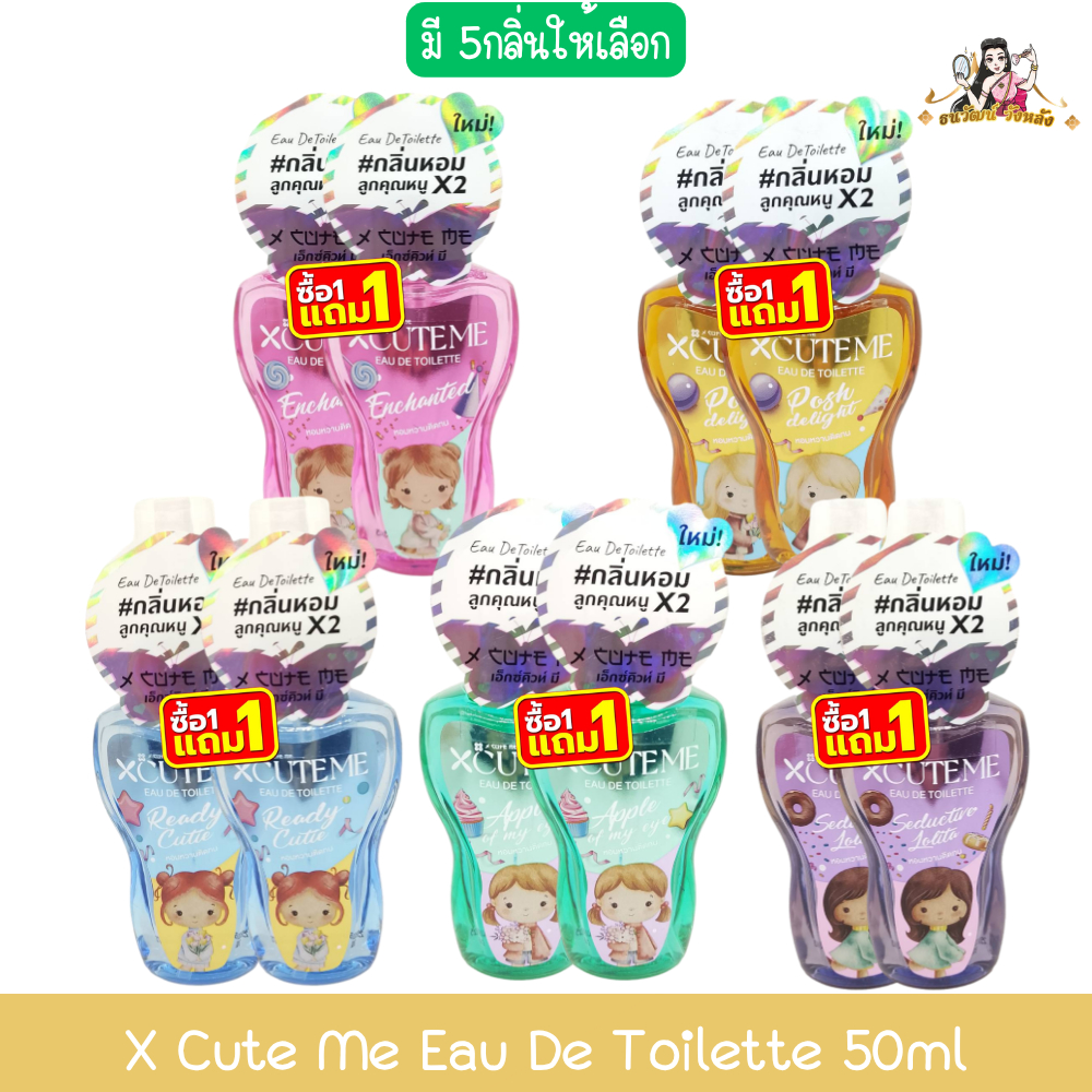 (1แถม1 กลิ่นเดียวกัน) X Cute Me Eau De Toilette 50ml เอ็กซ์ คิว มี โอ เดอ ทอยเล็ท 50มล