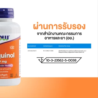 Now Foods Coenzym Ubiquinol 100 mg. I นาวฟู้ดส์ ยูบิควินอล 60/120 Softgels