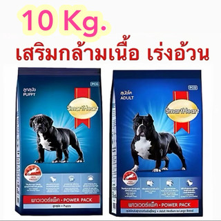 10 กิโล พาวเวอร์แพ็ก อาหารหมา สูตรเร่งกล้ามเนื้อ smartheart สำหรับสุนัขพันธุ์กลางถึงใหญ่