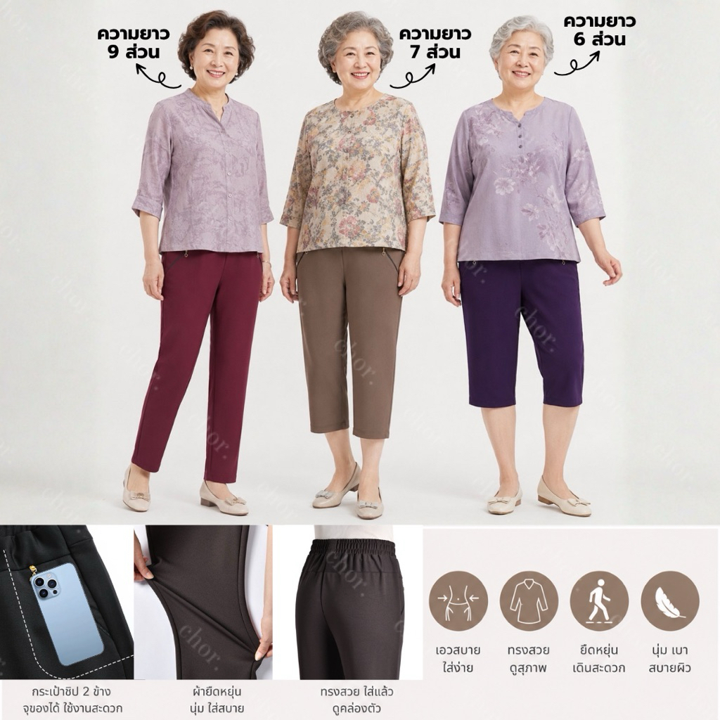 Chor 981/781/681 กางเกงขายาวสำหรับผู้สูงวัย ทรงบอลลูน ไซส์ใหญ่ เอวสูง เอวสม็อคยืดได้ถึง 44 นิ้ว ผ้ายืด กระเป๋ามีซิป