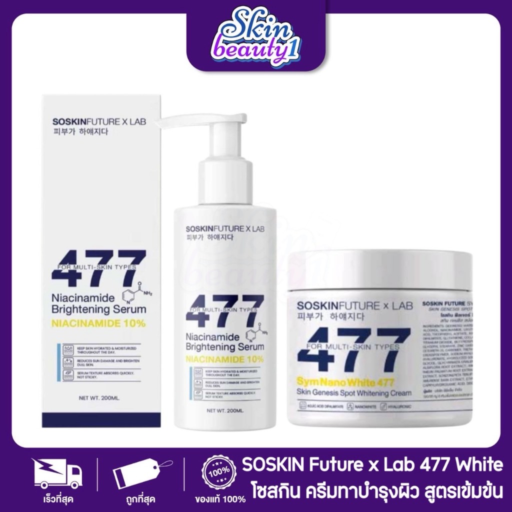 ครีมโคจิก477 สูตรเข้มข้น มีสารป้องกันแสงแดดนาโนไวท์ 100g. และ 200g. SoSkinxLab บำรุงผิวขาวกระจ่างใส