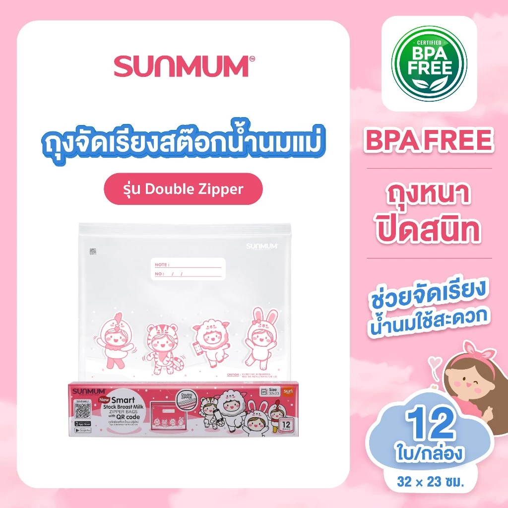 SUNMUM ถุงจัดเรียงน้ำนมแบบซิปเส้น ขนาด 32 x 23 ซม. บรรจุ 12 ใบ/กล่อง ถุงหนา ปิดสนิท2ชั้น