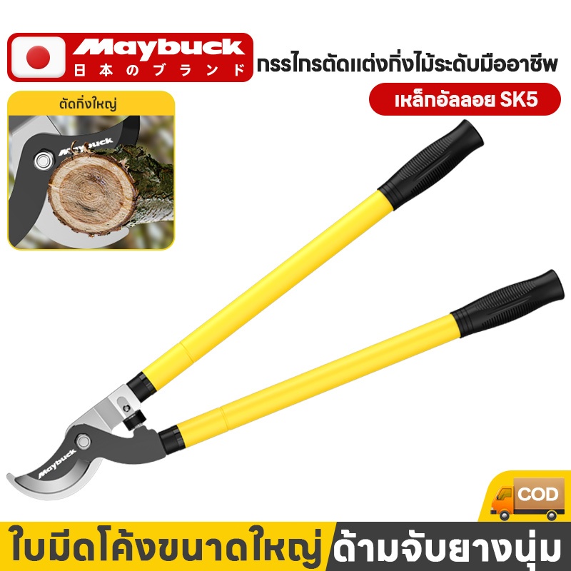 Maybuck กรรไกรตัดกิ่งไม้สูง ตัดกิ่งไม้ใหญ่ ใบมีด SK5 เคลือบเทปล่อน คันจับยืดหด ปรับระดับได้ 64-98cm