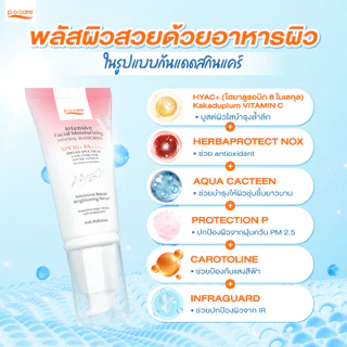 [3 หลอด] POCARE HYAC+ SUNSCREEN SPF50+ PA++++ 40 ml. กันแดดหน้าพีโอแคร์ ไฮยาซีพลัส ผิวแพ้ง่ายใช้ได้ กันน้ำ คุมมัน
