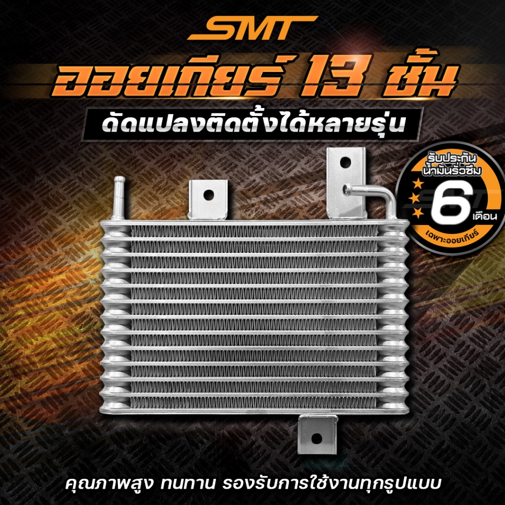ออยเกียร์ SMT 13 / 26 ชั้น  ดัดแปลงติดตั้งได้หลายรุ่น ออยเกียร์คุณภาพสูง ตรงรุ่น Misubishi Triton / Pajero 4N15