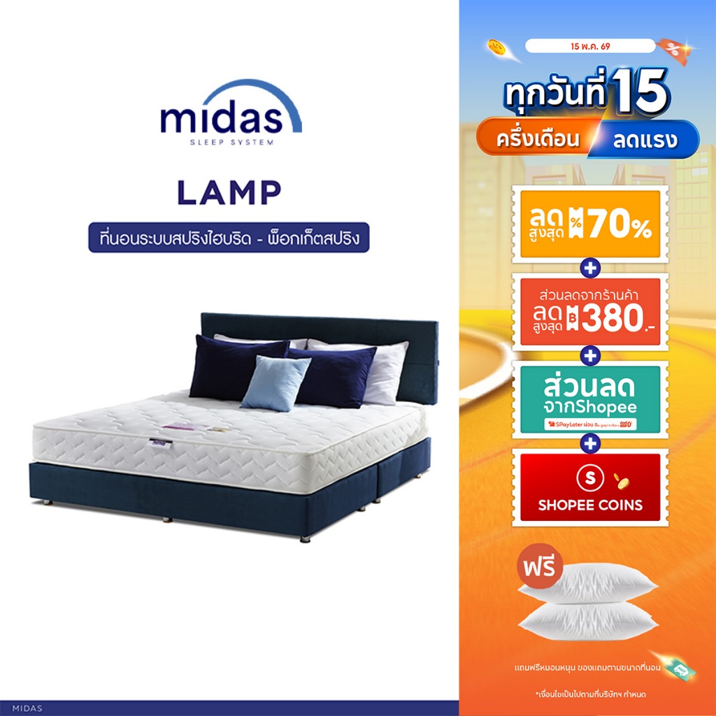 Midas ที่นอนพ็อกเก็ตสปริง / สปริงไฮบริด เสริมโฟม S-latex นุ่มสบาย คลายปวดหลัง