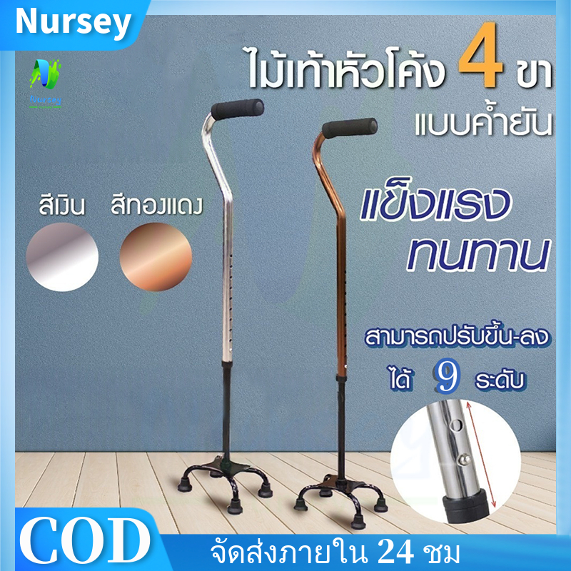 NURSEY*ถูกที่สุด ไม้เท้าอะลูมิเนียม 4 ขา แบบหนาคำยันขาแคบ หัวโค้ง Walking cane stick ไม้เท้า 4 ปุ่ม ช่วยพยุง ไม้เท้าคนแก