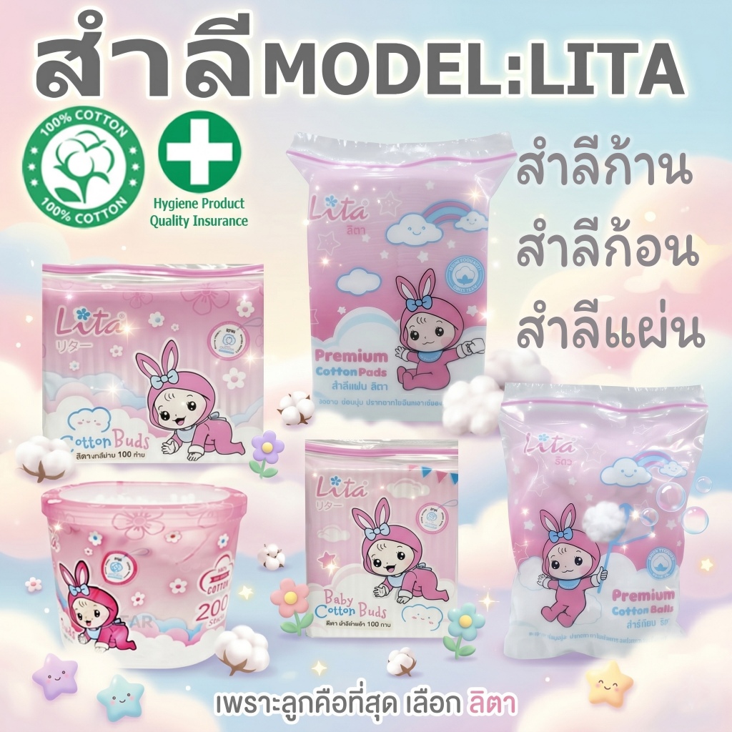 LITA สำลีก้าน คอตตอนบัต สำลีแบบก้าน สำลีก้อน สำลีแผ่น สำหรับเด็ก ฝ้ายบริสุทธิ์100% Cotton Mini Buds