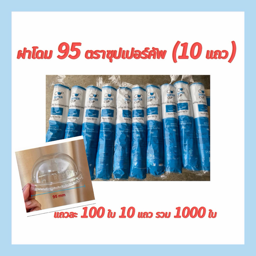 ฝาโดม 95 ตราซุปเปอร์คัพ แบบเจาะรู ครึ่งลัง (10แถวx100ใบ) จำนวน1000ใบ