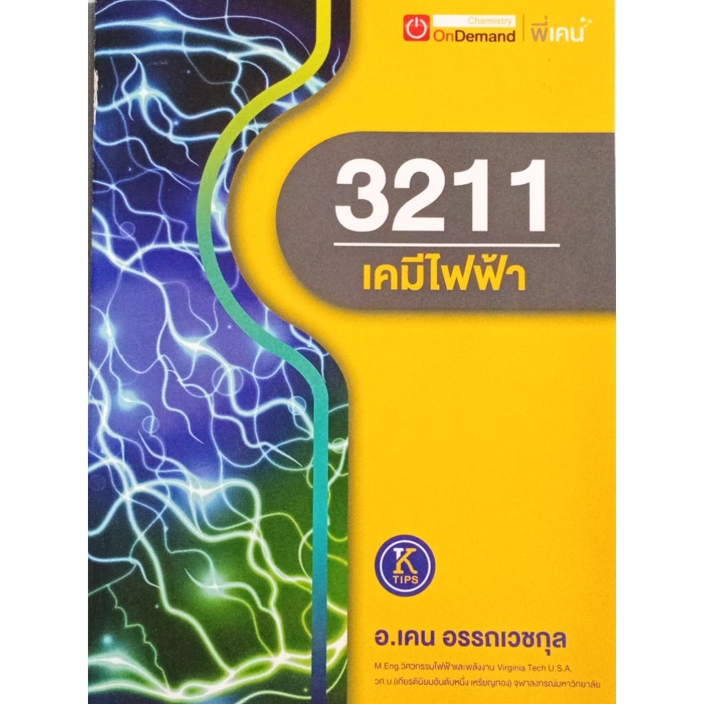 3211 เคมีไฟฟ้า (พี่เคน)
