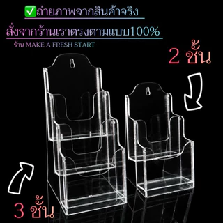 กล่องโบชัวร์ A6 A5 A4 ครบเซตอะคริลิคใส งานแท้ใสกริ้ง100% แข็งแรง หนา มาตรฐาน