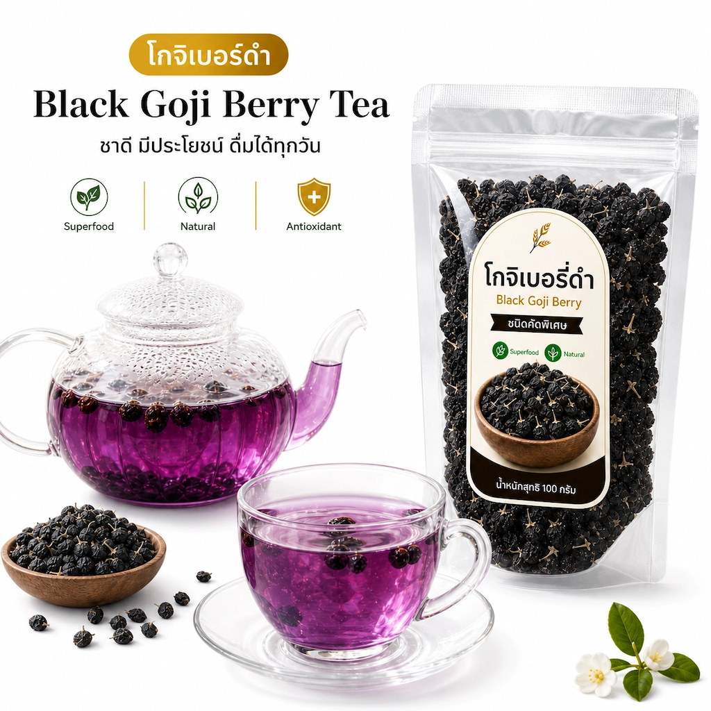 โกจิเบอร์รี่ดำ 50g/100g Black Goji Berry คัดพิเศษ Anthocyanin ธรรมชาติ 100%