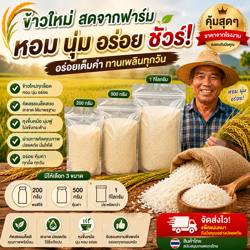 [ขายดีมาก] ข้าวหอมนุ่มเหนียว ข้าวใหม่สดจากทุ่งนา ราคาดีที่สุด! หอมกรุ่น อร่อยชัวร์ (200g/500g/1kg)