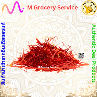 JK Premium Kashmiri Saffron 1g | หญ้าฝรั่นแท้ 100% เกรดพรีเมียม กลิ่นหอม สีเข้ม คุณภาพสูง
