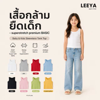 Leeya เสื้อกล้าม ยืดเด็ก SUPERSTRETCH premium BASIC เนื้อผ้า Cotton Super Soft 100% ทรงสวย สัมผัสนุ่ม FTA PLAIN