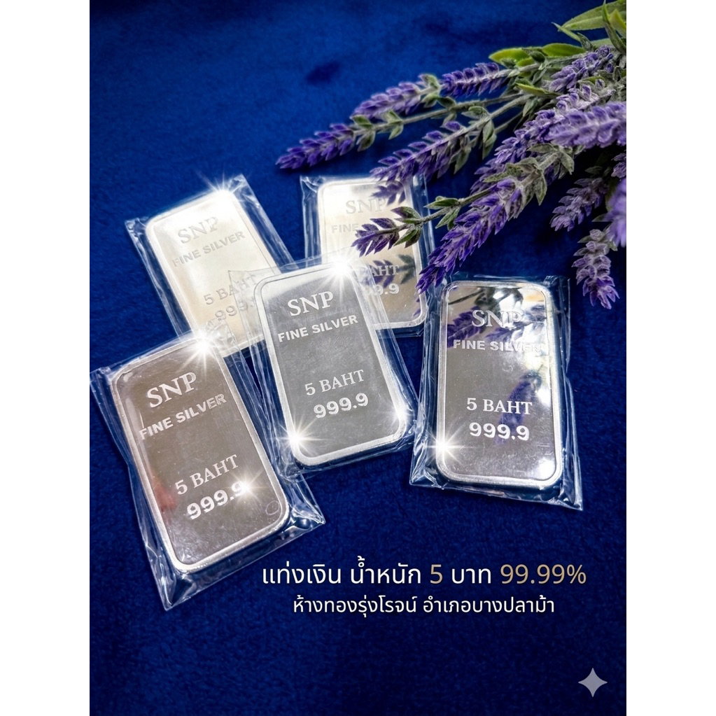 เงินแท่งแท้5บาทFinesillver.