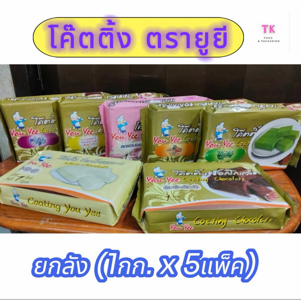 โค๊ตติ้ง ตรายูยี ยกลัง 1กก.x5แพ็ค