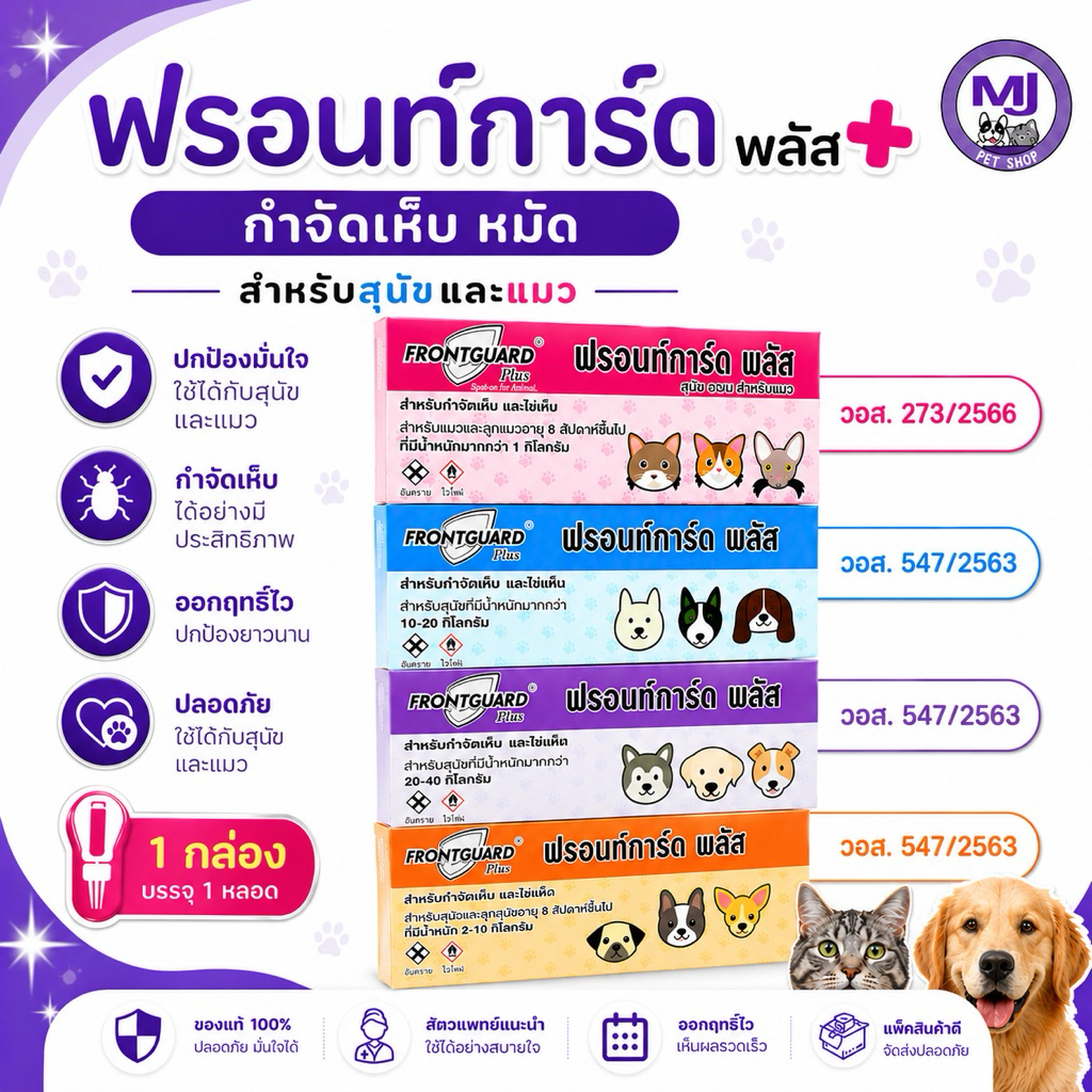 Frontguard Plus สำหรับสุนัขและแมว ป้องกันเห็บหมัด 1 กล่อง/1 หลอด