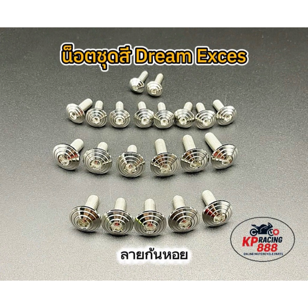 น็อตชุดสี น็อตเฟรม Dream Exces ดรีมเอ็กซ์เซล ลายก้นหอย งานเลสแท้ 1 ชุด 21 ตัว ชุดสีรอบคัน #น็อตแต่งมอเตอร์ไซค์