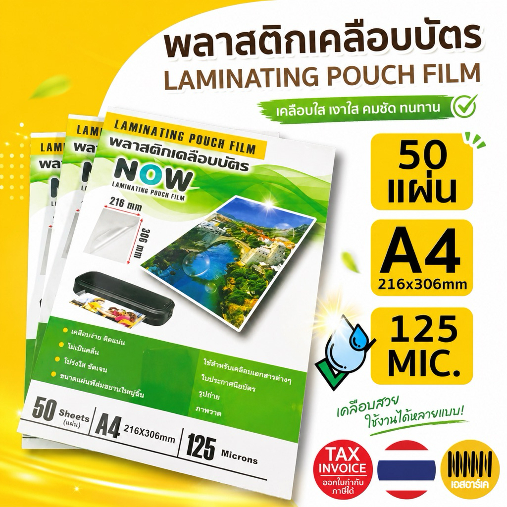พลาสติกเคลือบบัตร (Now) ขนาด A4 หนา125 ไมครอน ใช้เคลือบเอกสารได้เรียบสวย