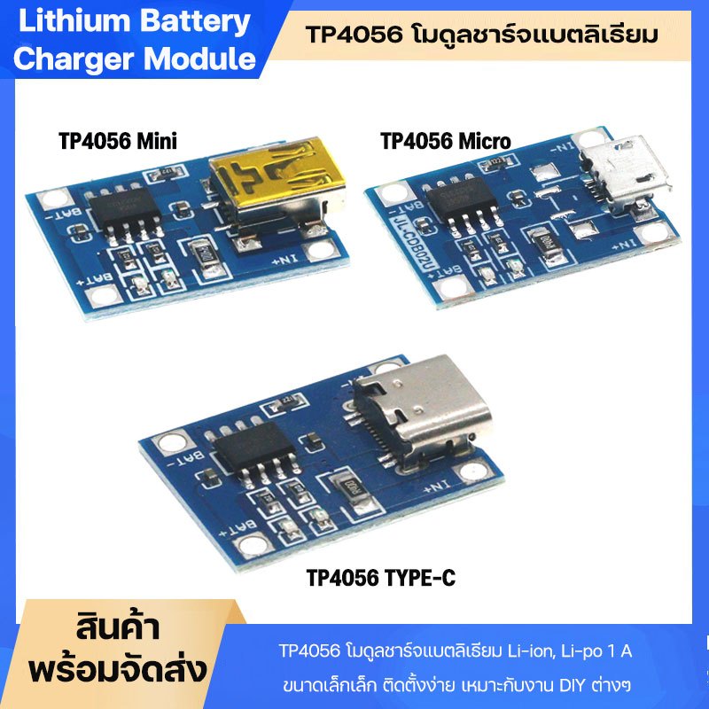 TP4056 โมดูลชาร์จแบตลิเธียม Li-ion, Li-po 5V 1A Lithium Battery Charging Module สินค้ามีรุ่น Type-C,