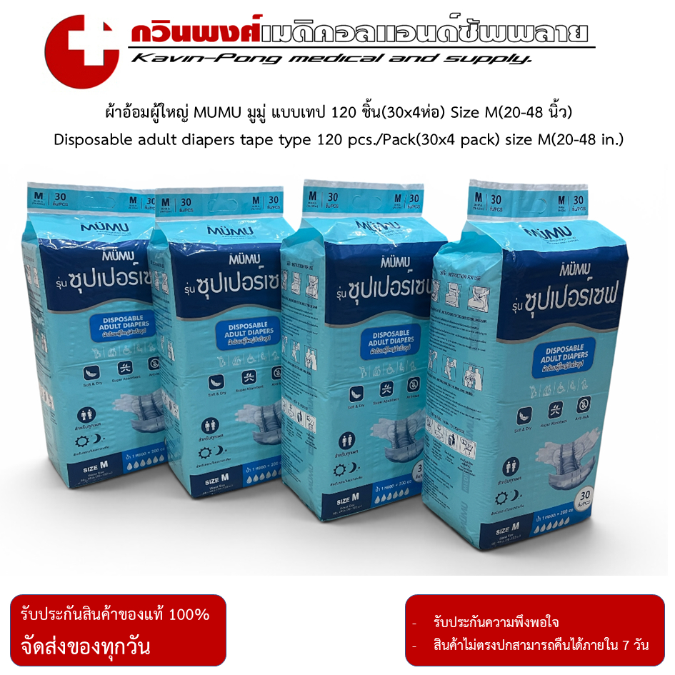 ผ้าอ้อมผู้ใหญ่ MUMU super save แบบเทป 120 ชิ้น(30x4ห่อ) Size M(20-48 นิ้ว)