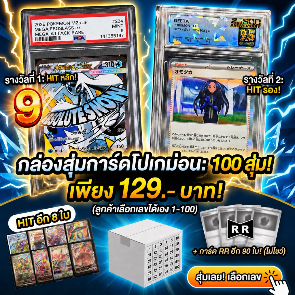 ซองสุ่มการ์ดโปเกม่อน ( ลุ้นpsa/sqc ทั้งหมด 10 Hit ตามรูป)(ลูกค้าสามารถเลือกเบอร์เองได้ 1-100 ) การัน