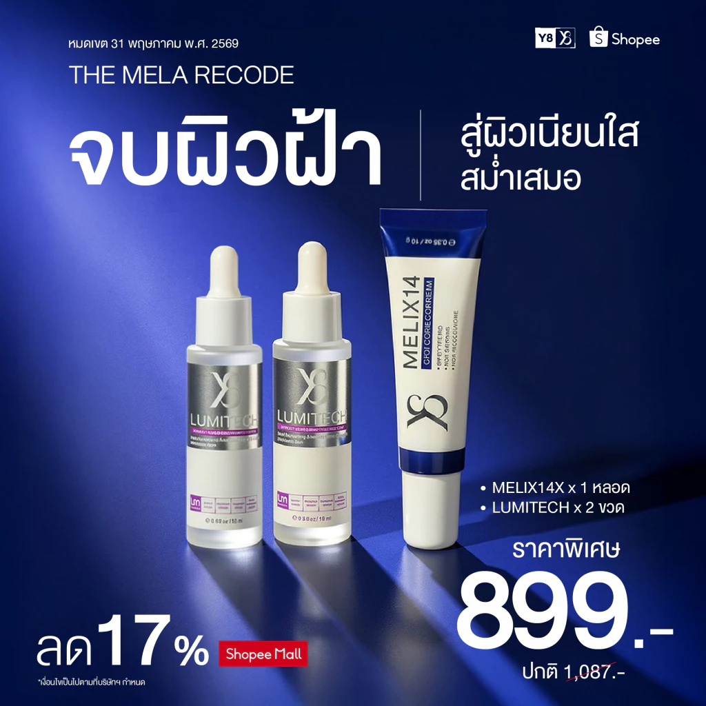 [Lumitech 2 Melix 1] Y8 เซ็ทเริ่มต้นผิวใสสุขภาพดี เคลียร์ฝ้ากระ