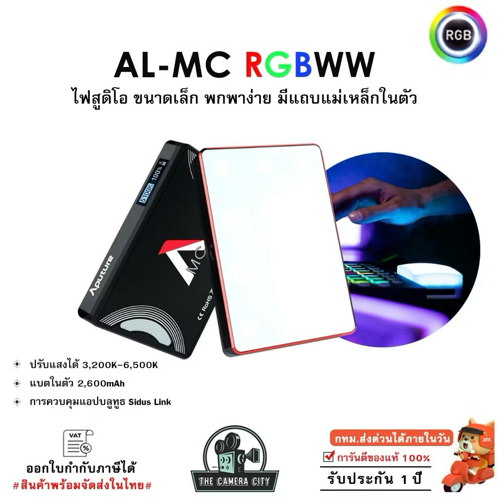 Aputure  AL-MC / MC Pro RGBWW LED ไฟขนาดเล็กพกพาง่าย  แบตเตอร์รี่ในตัว รับประกัน 1 ปี