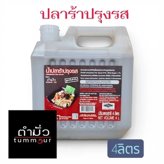 น้ำปลาร้าตำมั่ว 4L สูตรต้นตำรับ