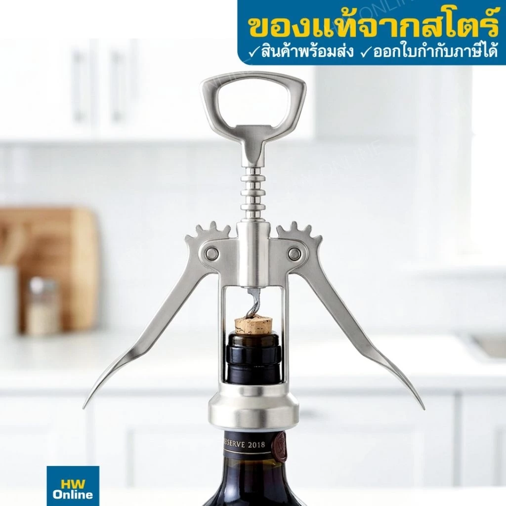 ที่เปิดขวดไวน์ ที่เปิดขวด ไวน์ อิเกีย IKEA IDEALISK อีดีลลิสค์ ที่เปิดจุกขวด