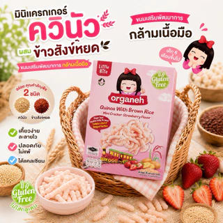 ออร์กาเนะ ขนมอบกรอบจากควินัว ข้าวสังข์หยด รสสตรอว์เบอรี่2 กล่อง และรสส้ม 2 กล่อง
