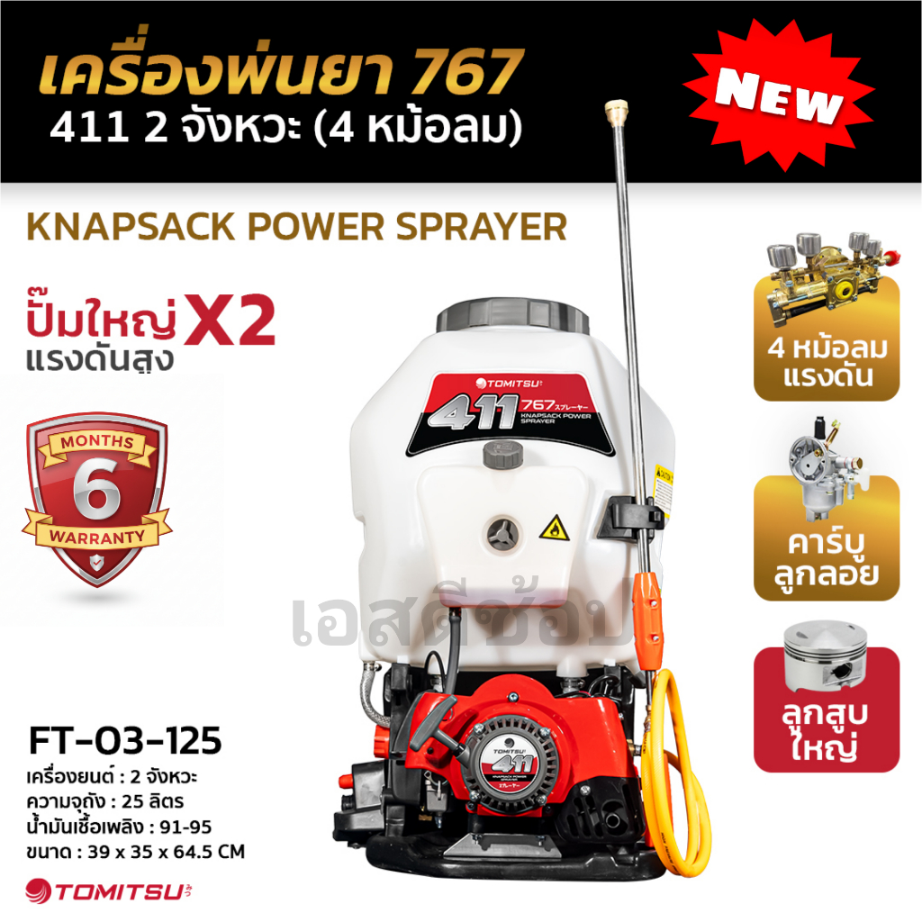 เครื่องพ่นยา 767 ใส่หัว 411 Tomitsu ติด 4 หม้อลม