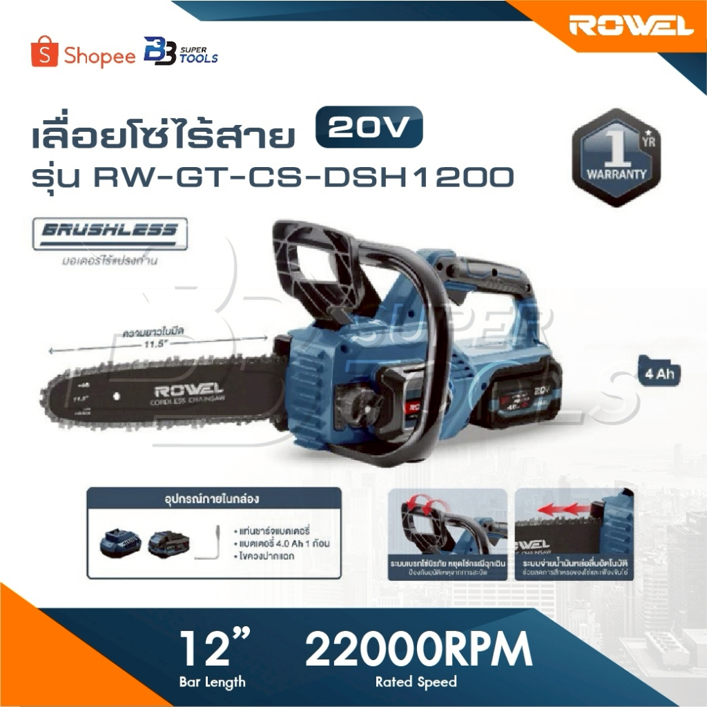 ROWEL เลื่อยโซ่ไร้สาย รุ่น DSH1200 ขนาด 11.5 นิ้ว Brushless Motor ประกัน 3 ปี
