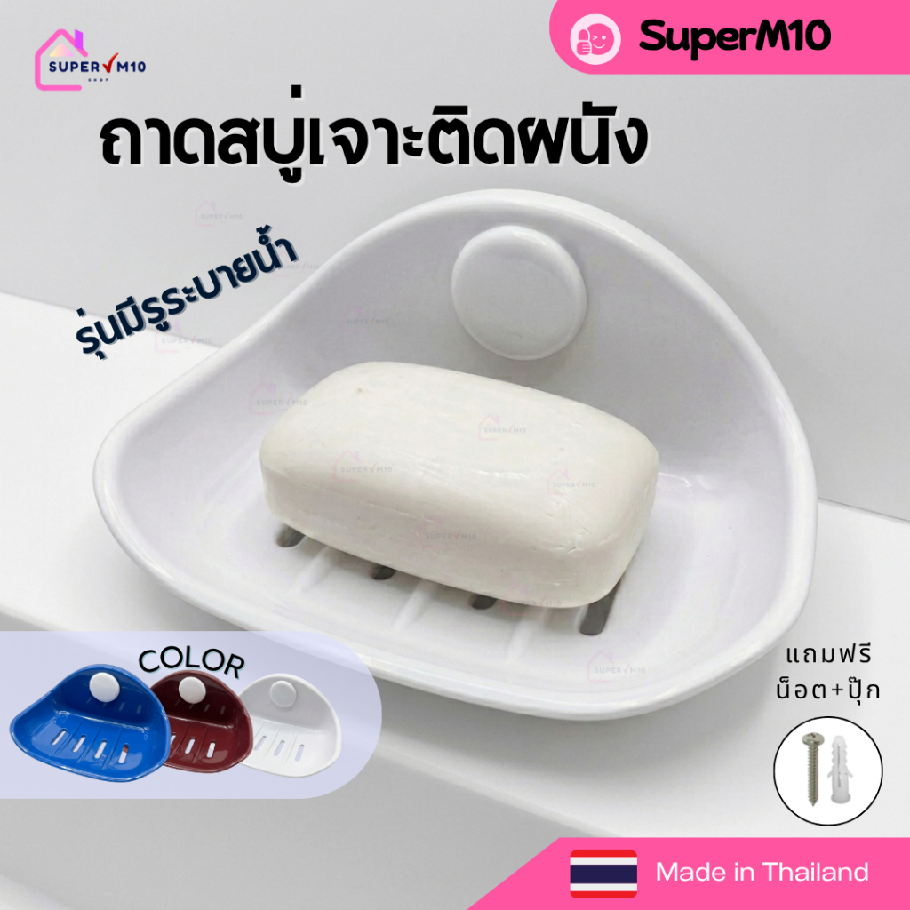 W[🚀 พร้อมส่ง]ถาดสบู่มีรูระบายน้ำ สีขาว ถาดรองสบู่เจาะติดผนัง แถมฟรีน๊อต+พุก ถูกที่สุด จัดส่งจากโรงงาน