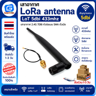 เสาอากาศ LoRa antenna LoT 5dbi 433mhz