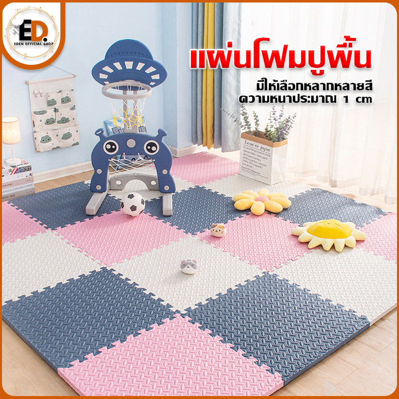 Eden จัดส่งรวดเร็ว จิ๊กซอร์ปูพื้น แผ่นโฟมปูพื้น หนา 1ซม แผ่นโฟม EVA เสื่อคลาน แผ่นรองคลาน