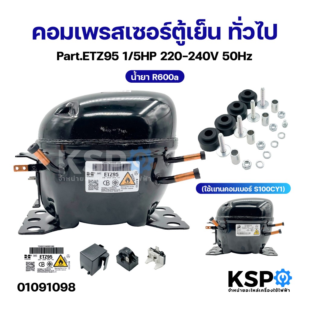 คอมเพรสเซอร์ ตู้เย็น ทั่วไป Part.ETZ95 1/5HP 220-240V 50Hz น้ำยา R600a (ใช้เเทนคอมเบอร์ S100CY1) ได้ อะไหล่ตู้เย็น