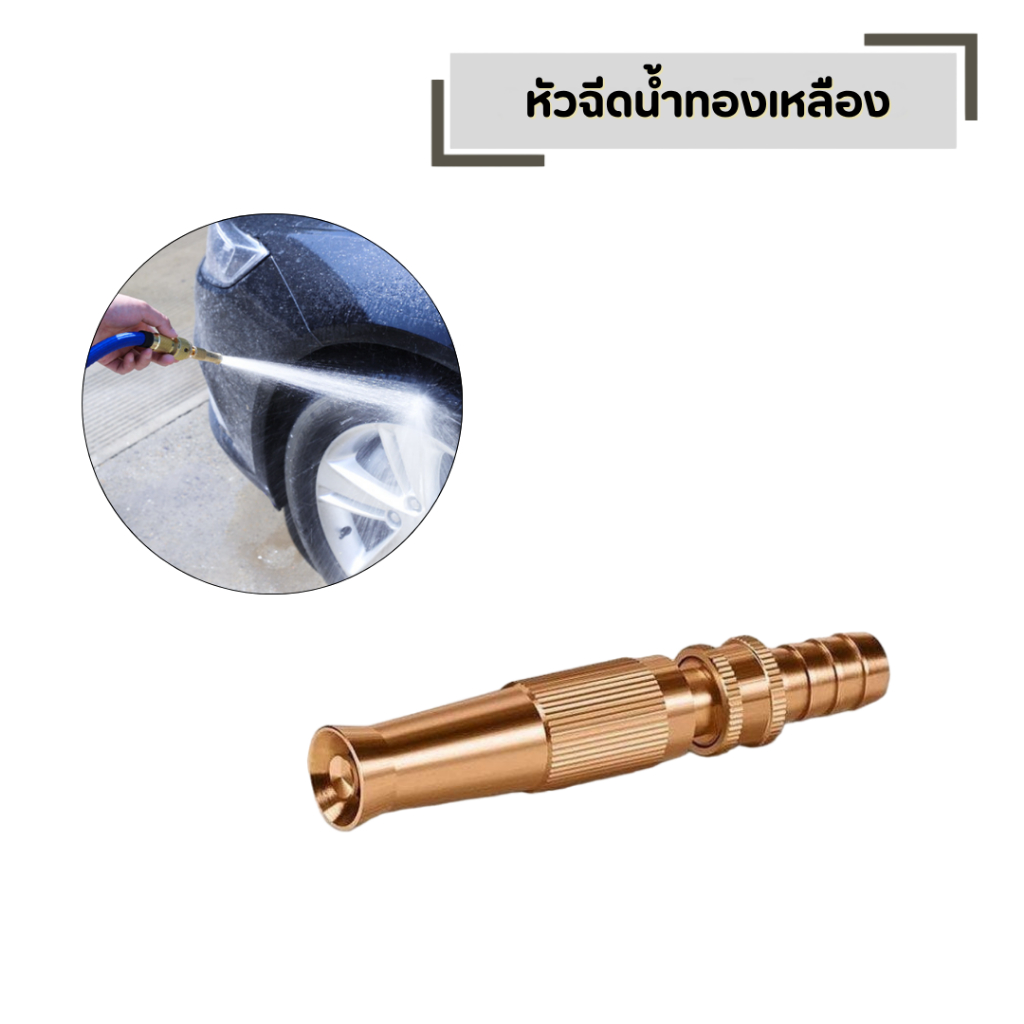 หัวแรงดัน หัวฉีดน้ำทองเหลือง ปรับระดับน้ำได้ รดน้ำต้นไม้ หัวฉีดอเนกประสงค์