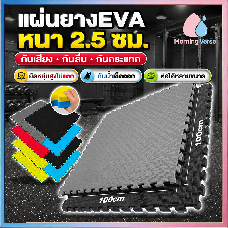 แผ่นยางปูพื้น แผ่นโฟมจิ๊กซอว์ปูพื้น EVA% แผ่นยางจิ๊กซอว์ปูพื้น แผ่นยางฟิตเนส แผ่นรองโยคะ แผ่นโฟมกันกระแทก หนา 2.5 ซม