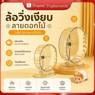 ล้อวิ่งหนูแฮมสเตอร์ โปร่งใส มีเสียงเงียบขณะวิ่ง ถอดแยกชิ้นส่วนได้สะดวก ของเล่นสำหรับสัตว์เลี้ยง