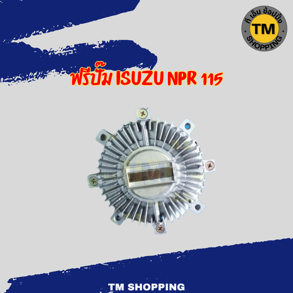 ฟรีปั๊ม ISUZU NPR 115  ฟรีปั๊มอะไหล่รถยนต์ อีซูซุ NPR 115