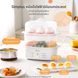 Simplus หม้อนึ่งไข่ไฟฟ้าขนาดเล็ก Electric Steamer Egg Cooker 3.12L ตัดไฟอัตโนมัติ Food Grade DZEG007