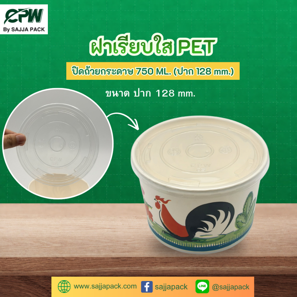 ฝาเรียบใส PET ปิด ถ้วยกระดาษ CPW 750ml. (IC750 cc.) *เฉพาะฝา* (ยกลัง 600 ใบ)